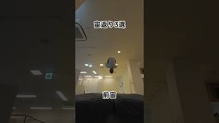宙返り3選　 #パルクール #parkour #前宙 #frontflip #側宙 #sideflip #アクロバット  #acrobatics