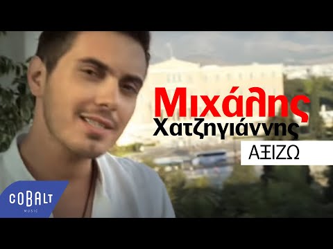 Μιχάλης Χατζηγιάννης - Αξίζω | Official Video Clip