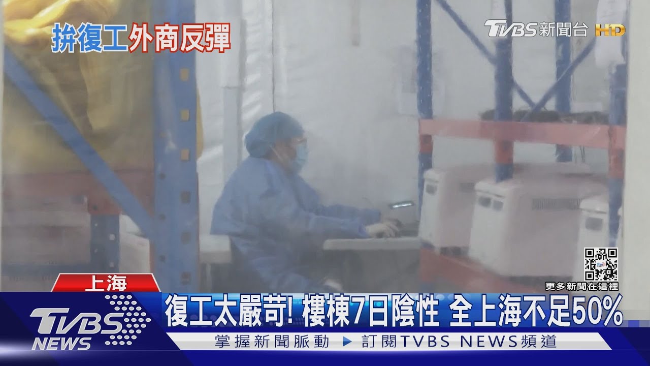 復工太嚴苛!樓棟7日陰性 全上海不足50%