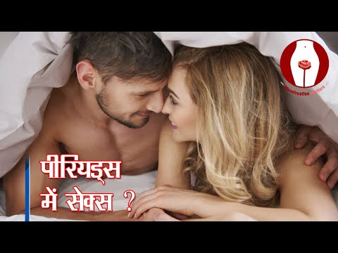 पीरियड्स के दौरान सेक्स | is it possible to have sex during sex? | Periods | Kumar’s ayurvedic gyan