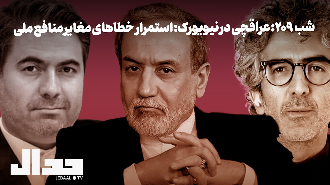 شب ۲۰۹: عراقچی در نیویورک: استمرار خطاهای استراتژیک و مغایر منافع ملی همراه ب?