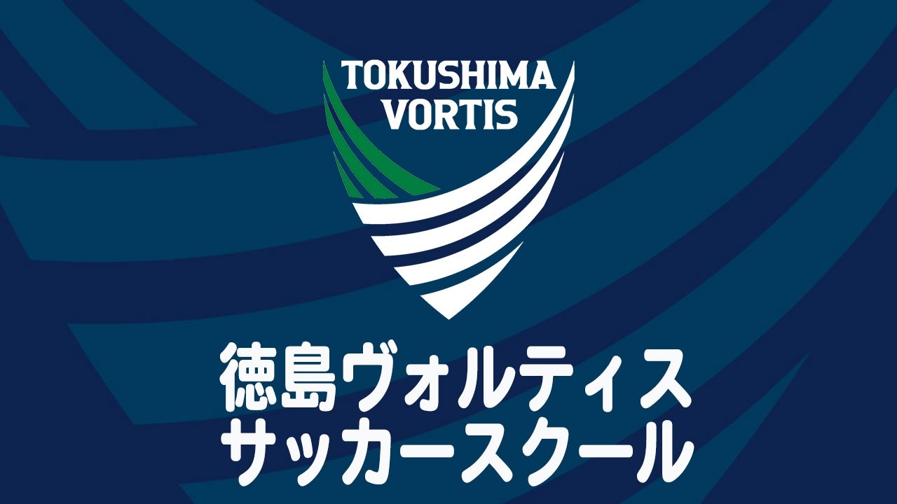 徳島ヴォルティス サッカースクール紹介
