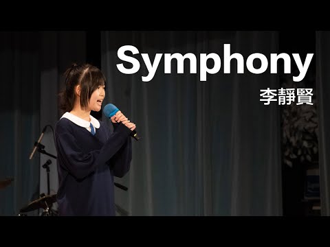 李靜賢 - Symphony
