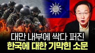 대만 내부에 싹다 퍼진 한국에 대한 기막힌 소문｜김정호 교수의 글로벌&경제 읽기 11-2