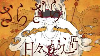 - ざらざら 歌ってみた