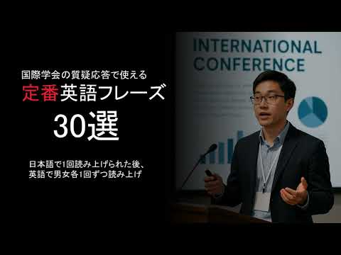 国際学会の質疑応答で使える定番英語フレーズ30選