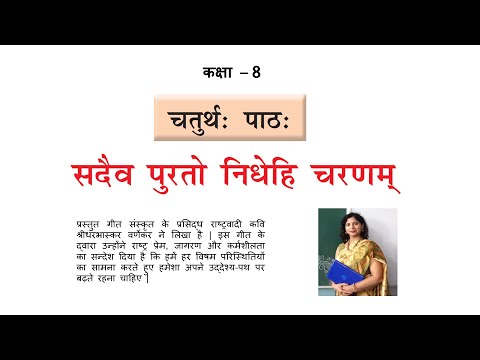NCERT Class 8 Ruchira — पाठ 4 सदैव पुरतो निधेहि चरणम्