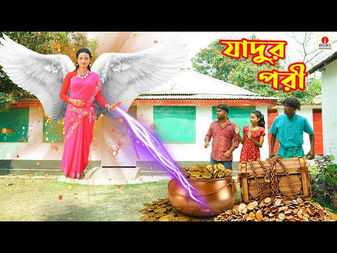 যাদুর পরী | Jadur Pori | জীবন বদলে দেয়া একটি শর্টফিল্ম 