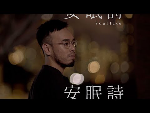 SoulJase - 安眠詩 Insomnia (Official Music Video)