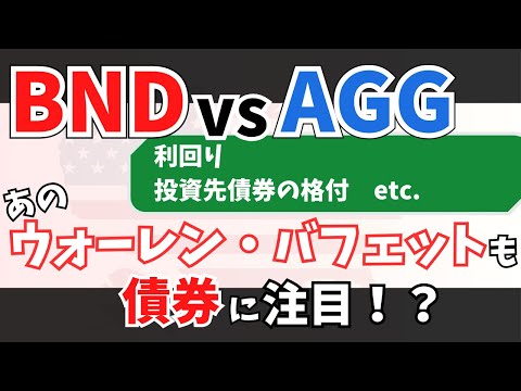 【債券比較】バフェットも注目する債券って？BNDとAGGはどっちがいいの？
