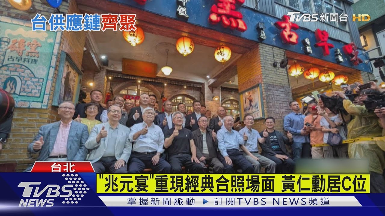 黃仁勳古早味餐廳設「兆元宴」　台廠巨頭齊聚