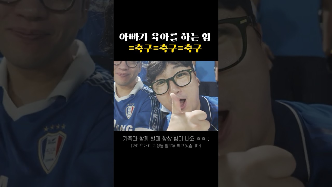아빠가 육아를 하는 힘 #수원삼성 #k리그 #케이리그 #축구쇼츠 #footballshorts