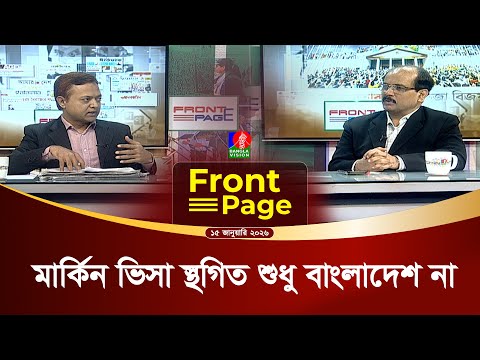 "মার্কিন ভিসা স্থগিত সাময়িক হবে" | Front Page | 15 January 2026