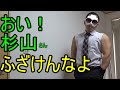 ステロイダー杉山だけは許さん