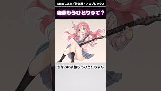 【ぼざろ】編集者にガチにしろと言われ修正された後藤もうひとりちゃんを知っていますか？｜１分で解説するぼっち・ざ・ろっく！