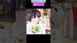 【風真いろは/AZKi】究極の冷やし中華【切り抜き】