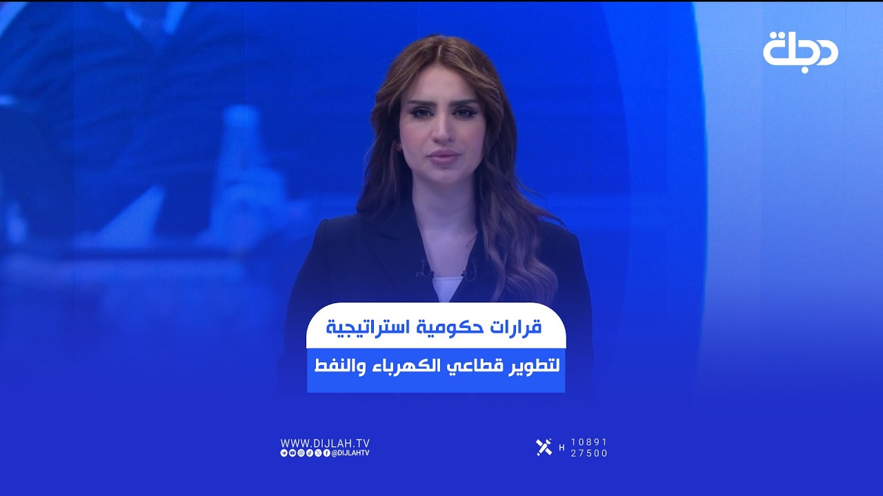 فيديو | قرارات حكومية استراتيجية لتطوير قطاعي الكهرباء والنفط