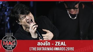 สองรัก – ZEAL [The Guitar Mag Awards 2019]