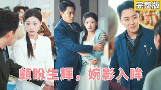 【完整版】她天生易孕與他一夜溫泉竟懷上孩子，偏偏他被判此生難有子嗣還急需假孕應付家族，助理驗出她腹中竟是顧家唯一血脈，父親逼她打胎聯姻時，他強勢現身護妻護子！#豪門 #甜寵 #260102zn