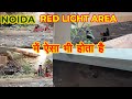 Red Light Noida Sec 18 Red Light Aeria Mahamaya Red Light Area