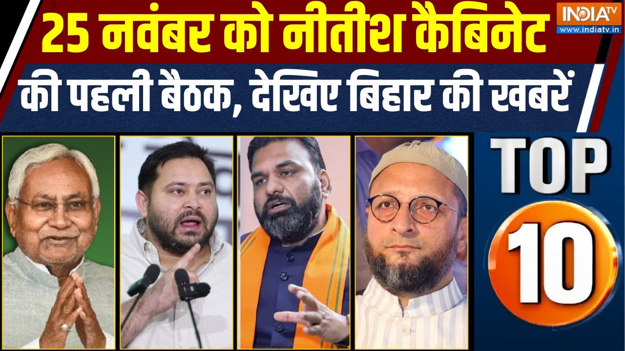 Bihar Top 10 News :  25 नवंबर को नीतीश कैबिनेट की पहली बैठक, देखिए ब?