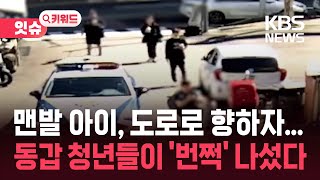 맨발 아이가 도로로 향하자 ‘번쩍’…동갑 청년들의 선행 [잇슈 키워드] / KBS  2025.11.27.