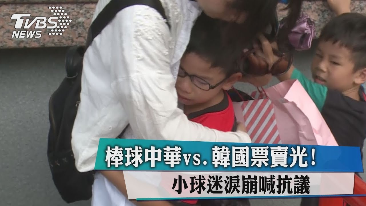 棒球中華vs.韓國票賣光! 小球迷淚崩喊抗議