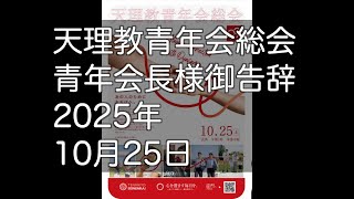 青年会長様　御告辞　第99回青年会総会　2025年10月25日