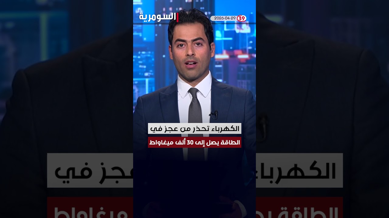 فيديو | العراق في دقيقة 29-04-2026 #shorts