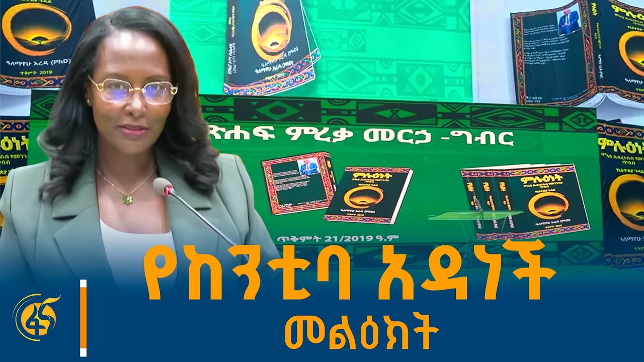 ከንቲባ አዳነች አቤቤ “በምሉዕነት” መጽሐፍ ምረቃ ወቅት ያደረጉት ንግግር
