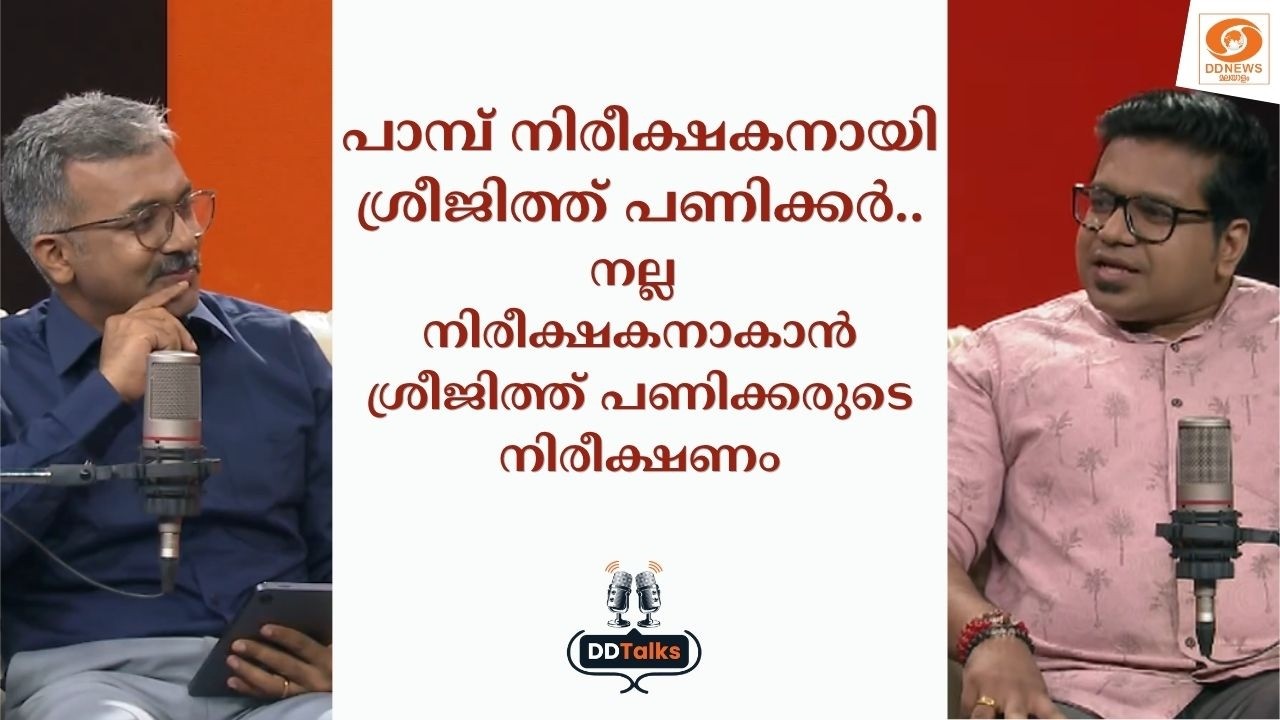 പാമ്പ് നിരീക്ഷകനായി ശ്രീജിത്ത് പണിക്കർ.. നല്ല നിരീക?