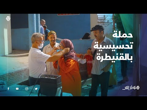 تزامنا مع الدخول المدرسي .. فعاليات المجتمع المدني بالقنيطرة تنخرط في عملية التحسيس بخطورة كورونا