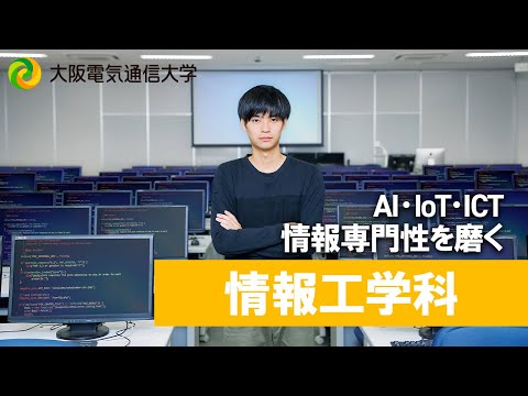 デジタルゲーム学科 【大阪電通大 WEBオープンキャンパス】情報工学科