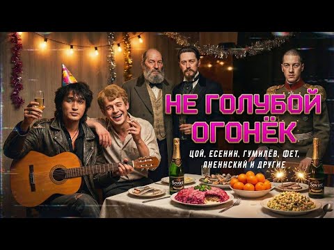 🎤⚡Концерт, которого не было. Цой, Есенин, Гумилёв и другие. НЕ ГОЛУБОЙ ОГОНЁК 2026