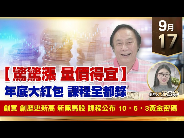 【財經至尊】 王曈  0917《【驚驚漲 量價得宜】》創意 創歷史新高 新黑馬股 課程公布 10・5・3黃金密碼