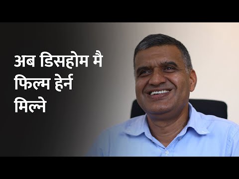 अब डिस होम मै नयाँ फिल्म