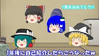 【ゆっくり茶番】1年後に自己紹介やったらこうなったw