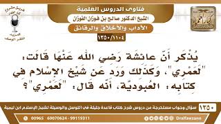 [1104 /1350] يذكر أن عائشة رضي الله عنها أنها قالت "لعمري" فهل يعد هذا من القسم؟ الشيخ صالح الفوزان image