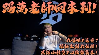 [趣味] 踢萬老師回來了！為什麼沒參加大嘻哈時代