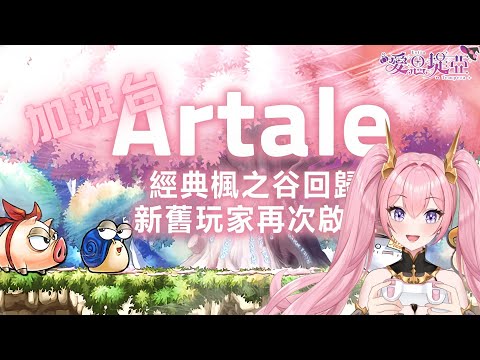 【#楓之谷加班台 】眾望所歸?12小時?女神團或繼續打魔龍,打完金勾見!! | 愛思堤亞 | Mojoylive二期生 #降落歡迎 #楓之谷 #雑談 #vtuber #maplestory