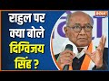 Digvijay Singh on Rahul Gandhi: Senior Congress leader Digvijay's reaction to Rahul Gandhi