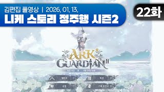 김편집과 니케 스토리 정주행 시즌2 EP.22 (ARK GUARDIAN 2부+에필로그)