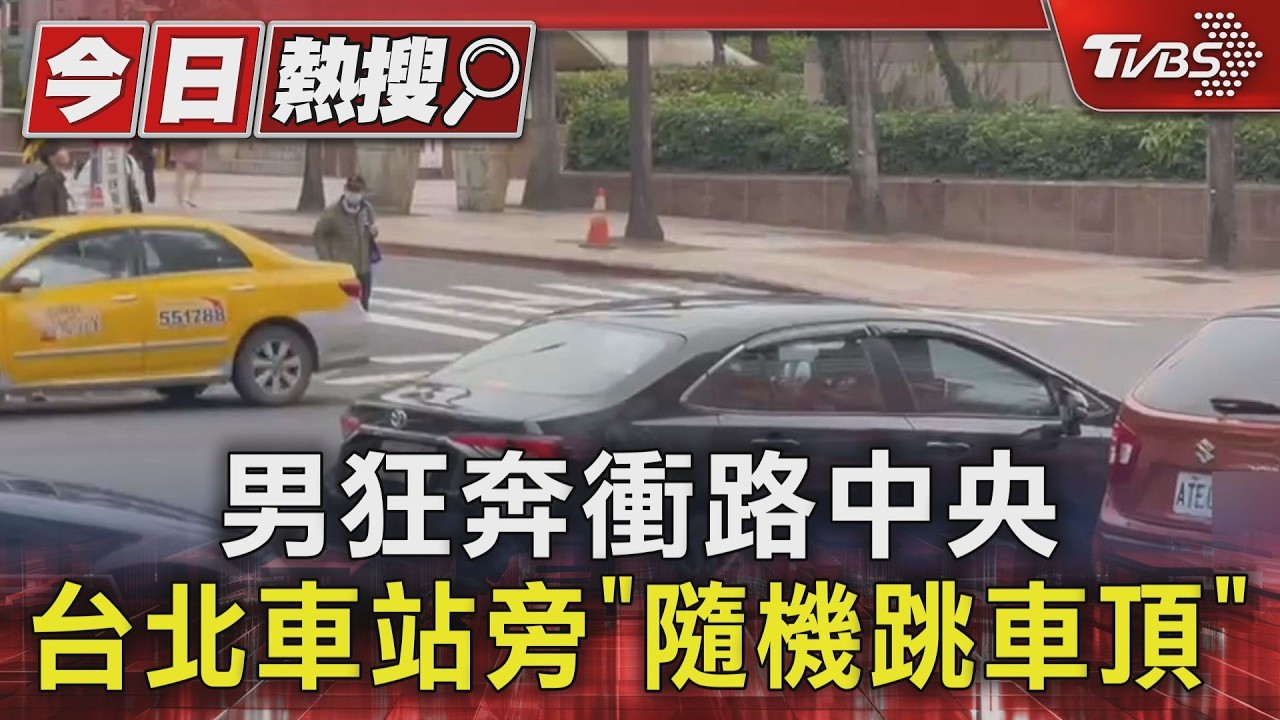 北車旁忠孝西路「內褲奔」!毒男脫序爬車頂 警壓制發現安毒