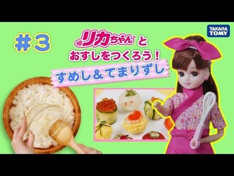 #３ リカちゃん と「てまりずし」をつくろう（全４わ） Make kawaii sushi