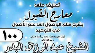 صورة 100 - تعليق على معارج القبول للشيخ حافظ الحكم - الشيخ عبد الرزاق البدر