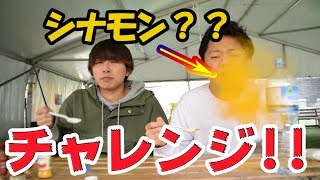シナモンっぽいもんチャレンジ！