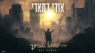 אודי דמארי - יה שמע אביונך (prod.by udi damari)