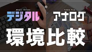 デジタル＆アナログ環境比較【MTG Pauper パウパー】