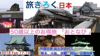 旅きろく 日本  50歳以上のお得旅「JR西日本 おとなびパス」博多ー大阪、京都、岡山、出雲の旅