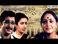 சூப்பர்ஹிட் மூவி Sindhu Bhairavi Tamil Full Movie Sivakumar Suhasini S